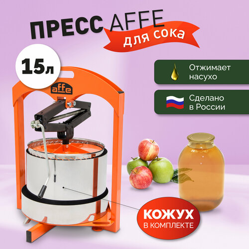 Пресс для сока ручной Affe 15л кожух 1685000₽