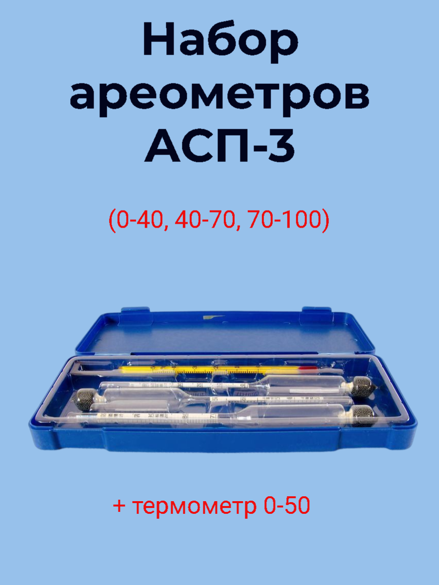 Набор "АСП-3" + термометр