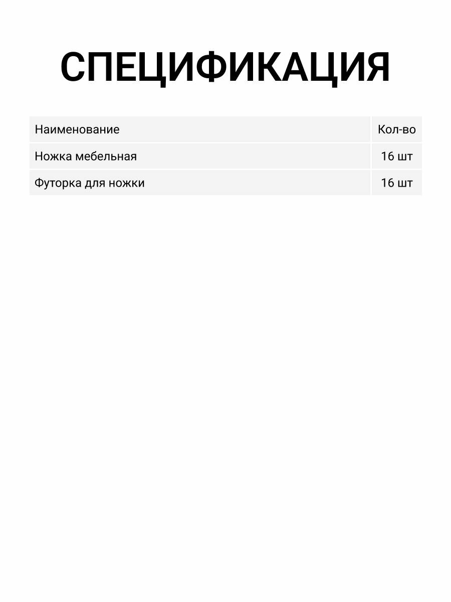 Ножка мебельная черная, М6 Х 18 + Футорка металлическая для крепления D8, М6 Х 13, 16 комп. — фото 1