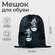 Мешок для обуви Кеды, 34х42 см.