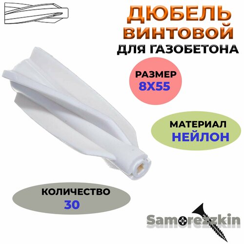 фото Дюбель винтовой для газобетона(пенобетона) 8x55