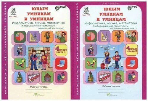 О. Холодова: Юным умникам и умницам. Задания по развитию познавательных способностей. 4 кл. в 2-х. ч.