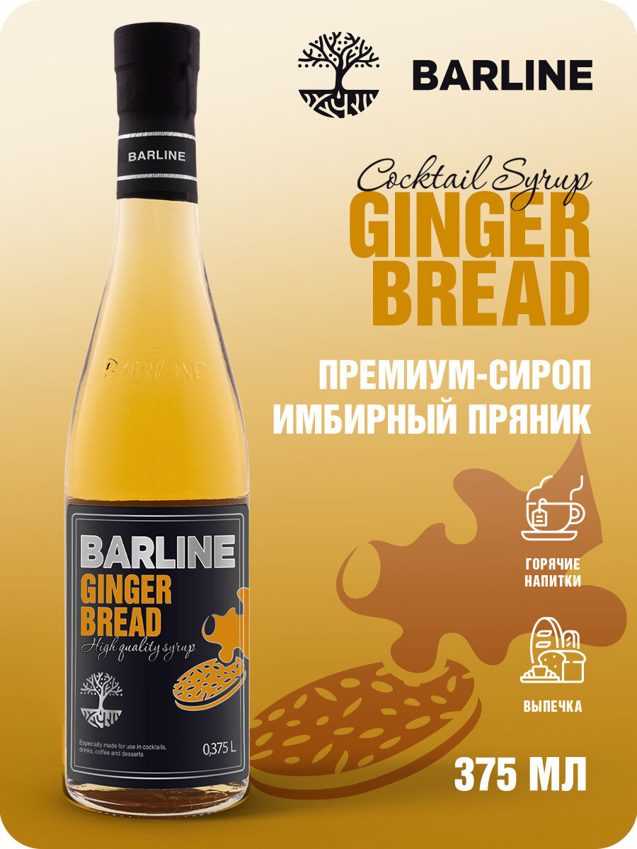 Сироп Barline Имбирный пряник (Ginger Bread), 375 мл, для кофе, чая, коктейлей и десертов, стеклянная бутылка, Барлайн