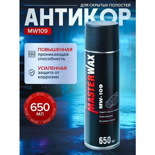 Антикоррозионный состав для скрытых полостей MasterWax 109 аэрозоль 650 мл
