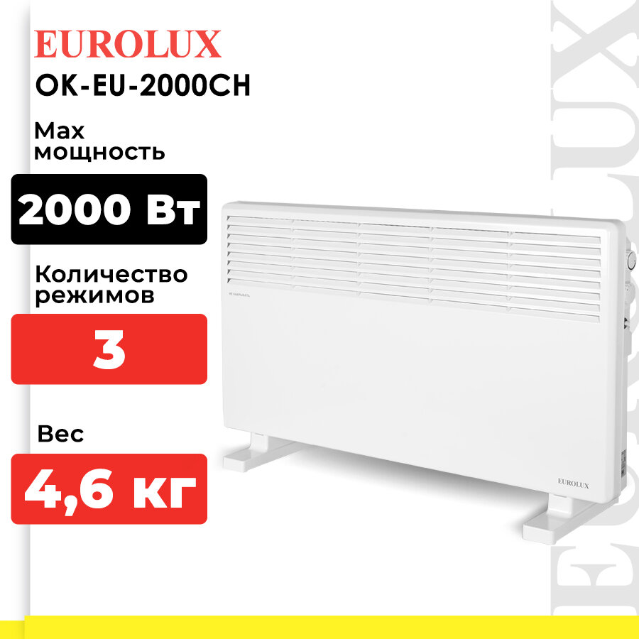 Конвектор ОК-EU-2000CH Eurolux