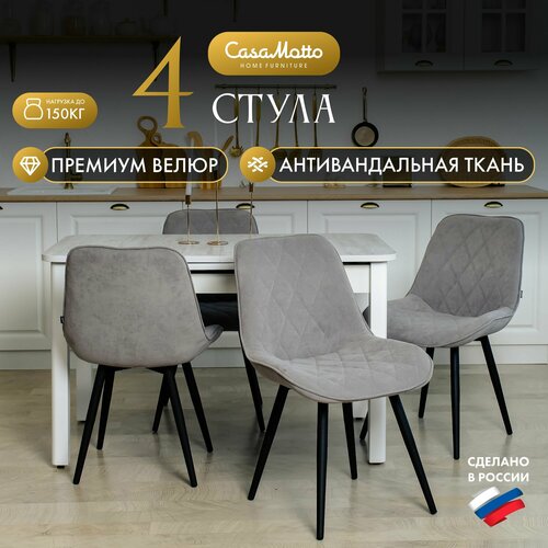 Стулья для кухни CasaMotto, комплект 4 шт