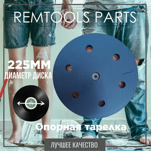 Опорная тарелка для шлифмашины 225мм