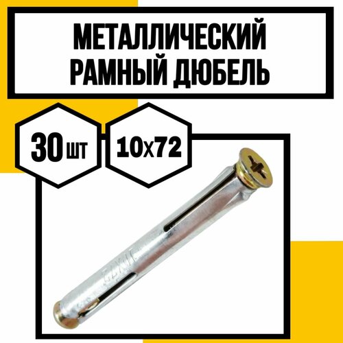 Металлический рамный дюбель 10х72