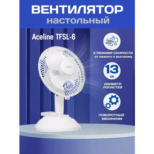 Вентилятор Aceline TFSL-6 настольный белый 225000₽