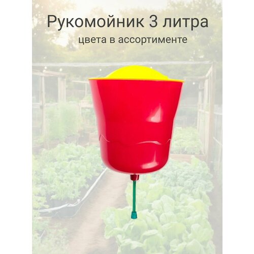 Рукомойник 3л