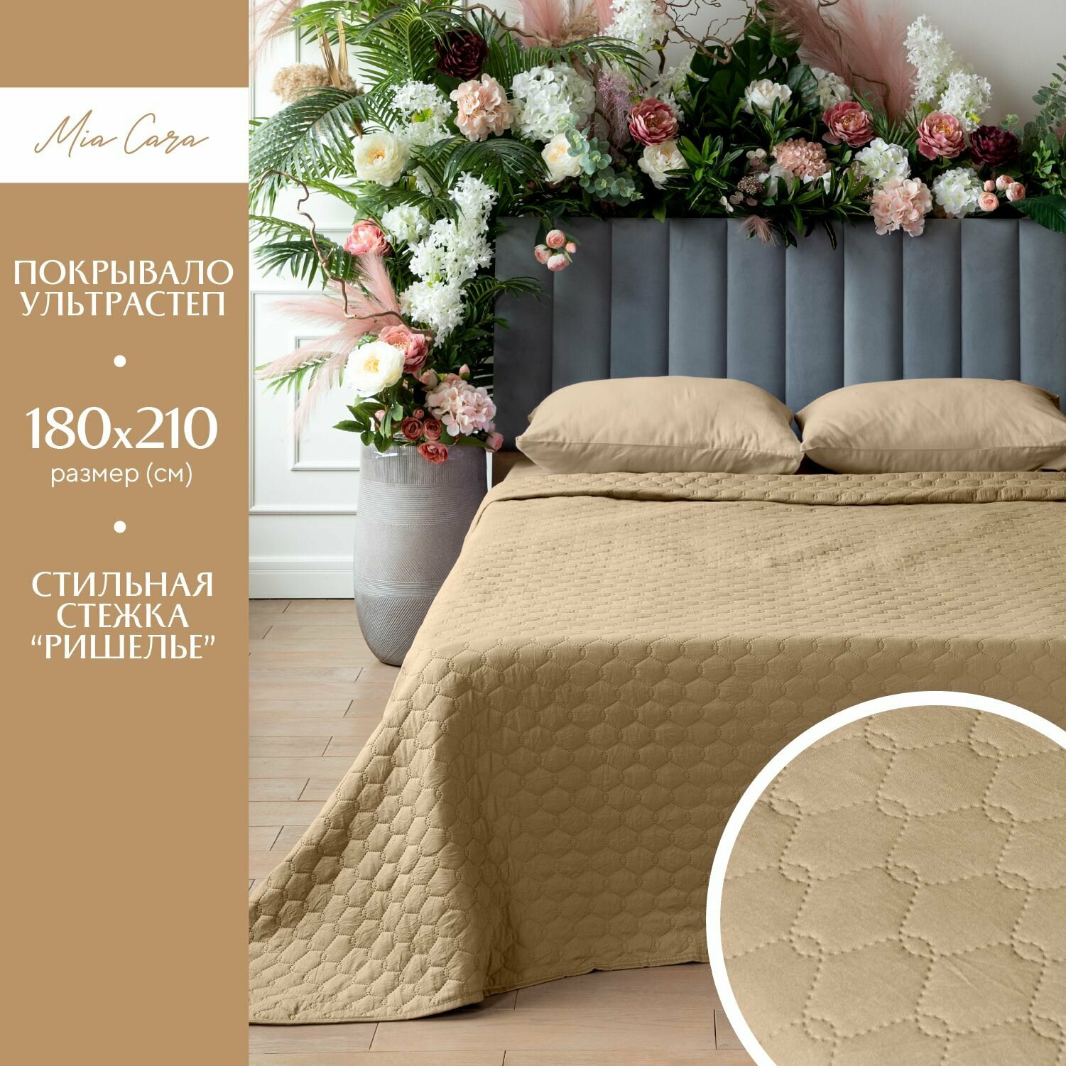 Покрывало на кровать микрофибра ультрастеп 180х210 "Mia Cara" Stella beige