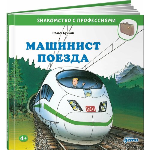 Машинист поезда