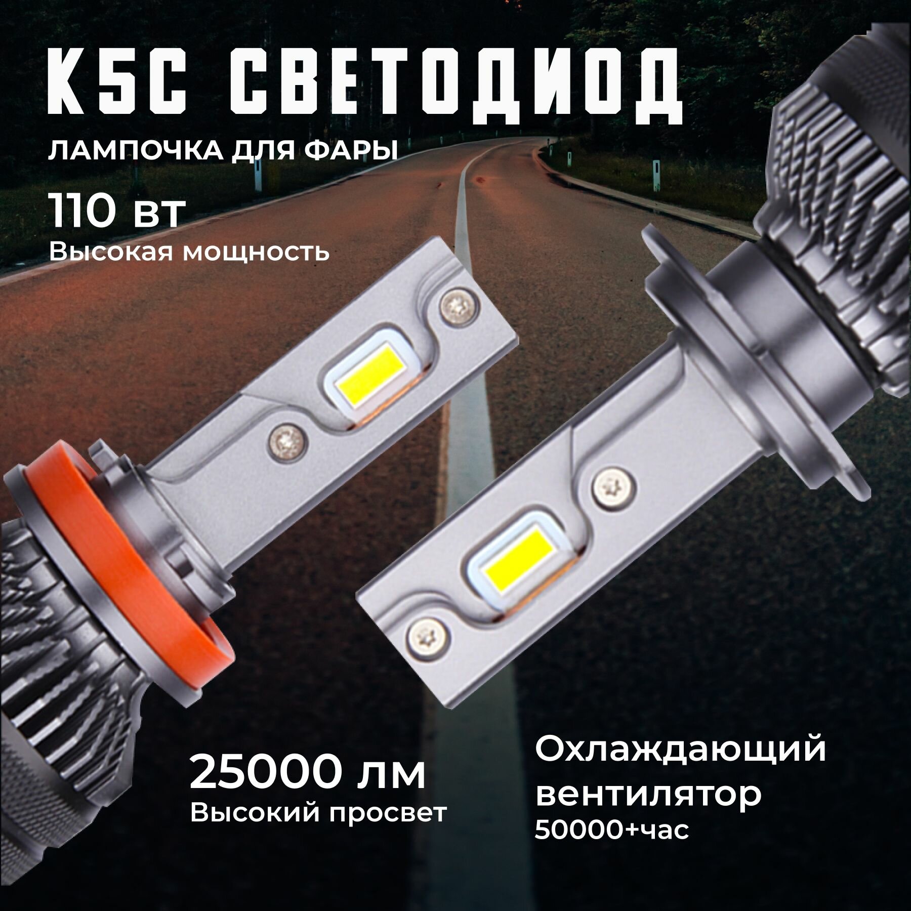 K5C H7 светодиодные авто лампы 6000K DAWNKNIGHT 110W/ 12v 2шт в компл. / Длительный срок службы — фото 1