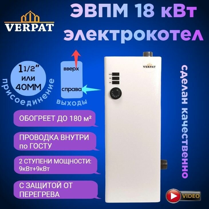 фото Котел электрический ЭВПМ-18 VERPAT "Арена" для отопления, 18кВт, 380В, 2 ступени по 9кВт, патрубки 40мм, с защитой от перегрева