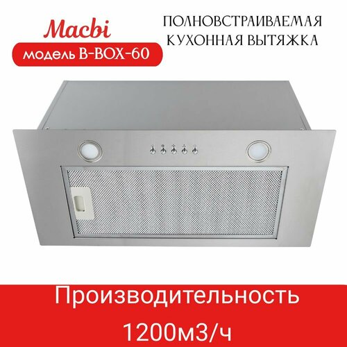 Вытяжка кухонная MACBI B-BOX-60 INOX нержавейка металл 1200 м3ч 990000₽