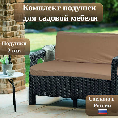 Подушки для садовой мебели, комплект 2 шт, бежевый