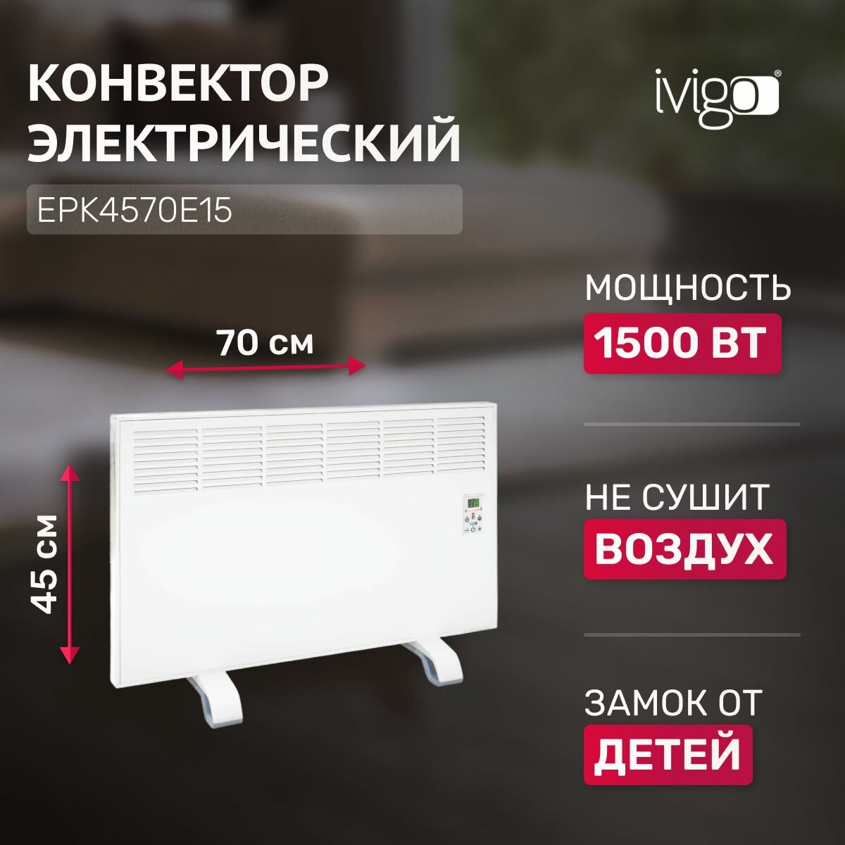 Изображение Конвектор электрический iVigo EPK4570E15