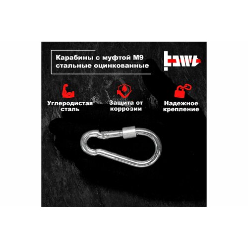 BOWT Карабины с муфтой 9мм оцинкованные din 5299d 4 шт B03533 1300₽