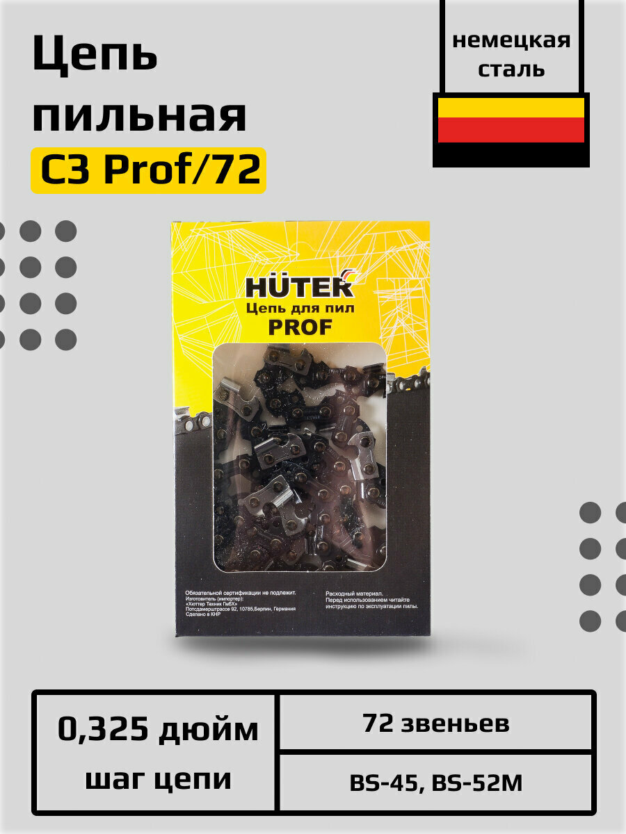 Цепь C3 HUTER