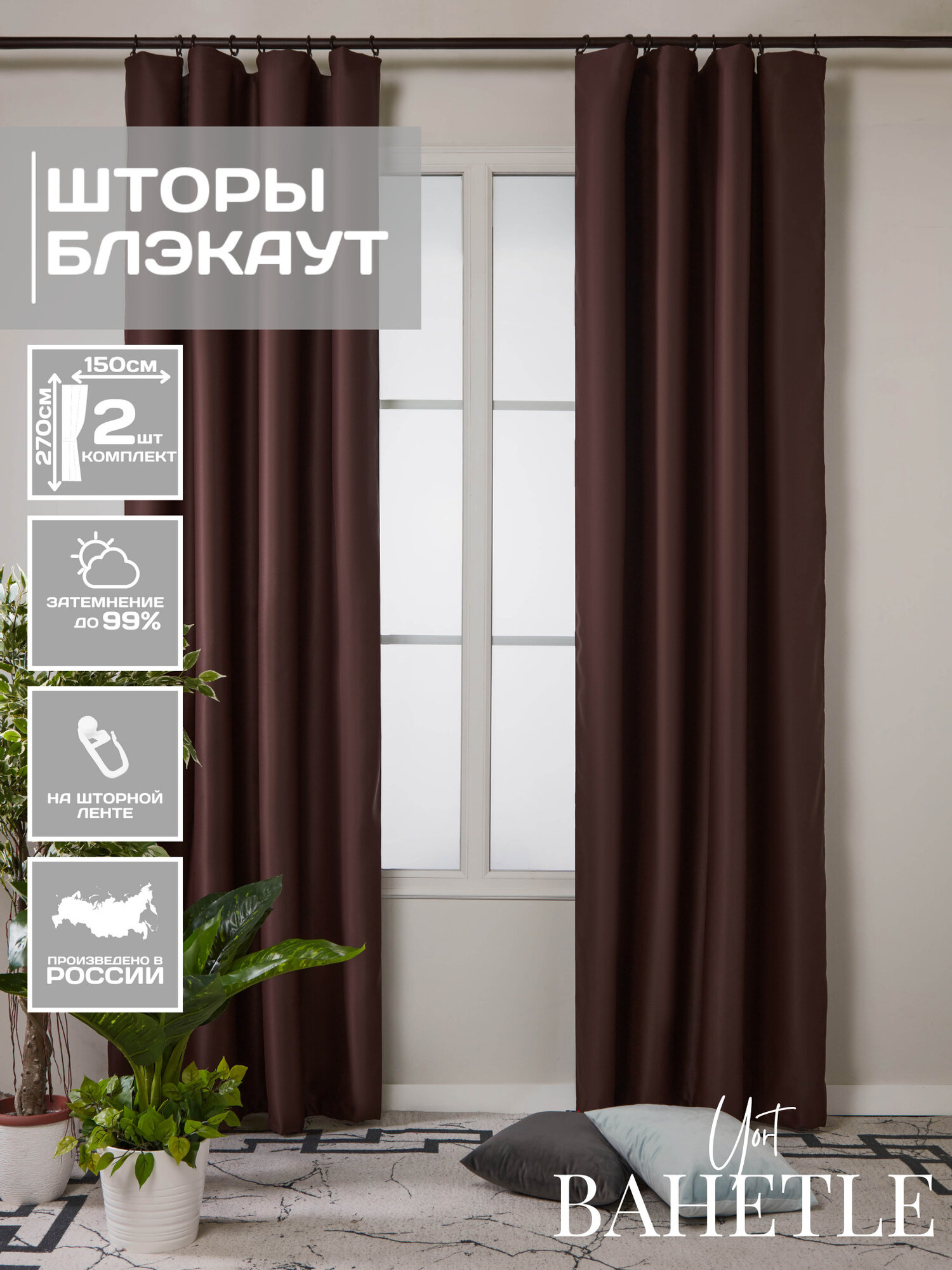 Комплект штор блэкаут 300*270 см темно-коричневый