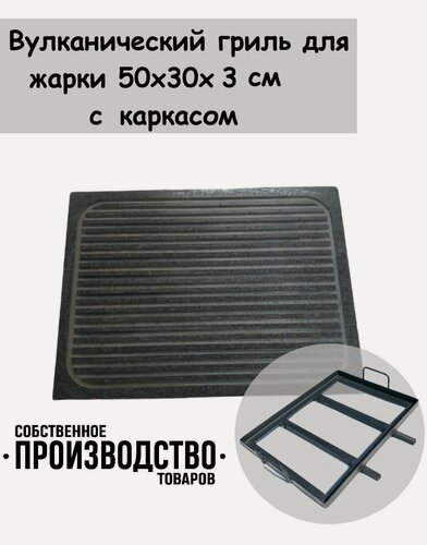 Изображение товара Камень для жарки, гриль 50х30х3 с каркасом