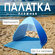 Палатка пляжная от солнца автоматическая на 2 человека, солнцезащ...