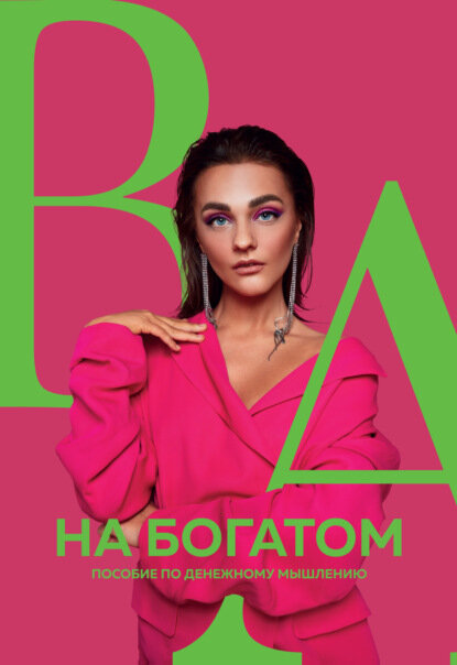 На богатом. Пособие по денежному мышлению [Цифровая книга]