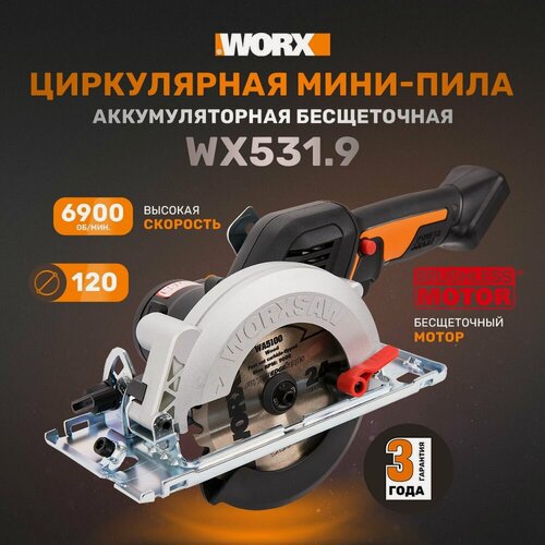 Изображение товара Циркулярная мини-пила аккумуляторная бесщеточная 120 мм 20В WORX worxsaw WX531.9, без АКБ и ЗУ