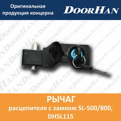 Рычаг расцепителя с замком SL-800 897₽