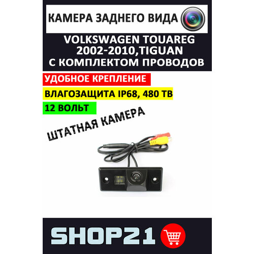 Камера заднего вида Volkswagen Touareg 2002-2010 Tiguan 2007-2011 Skoda Yeti SV-106 1 шт 3390₽