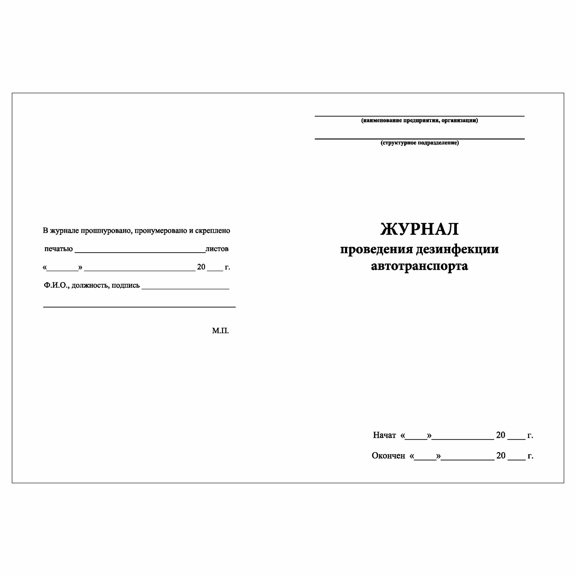 (10 шт.), Журнал проведения дезинфекции автотранспорта (40 лист, полист. нумерация) — фото 1