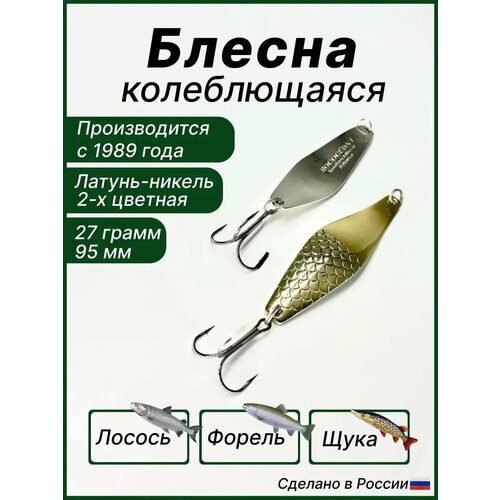 Блесна Лососёвая, колебалка