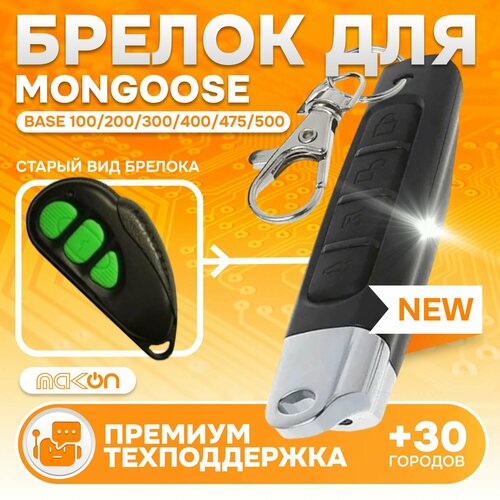 Брелок Аналог для автосигнализации Mongoose Base 100 200 300 400 475 500 1450₽