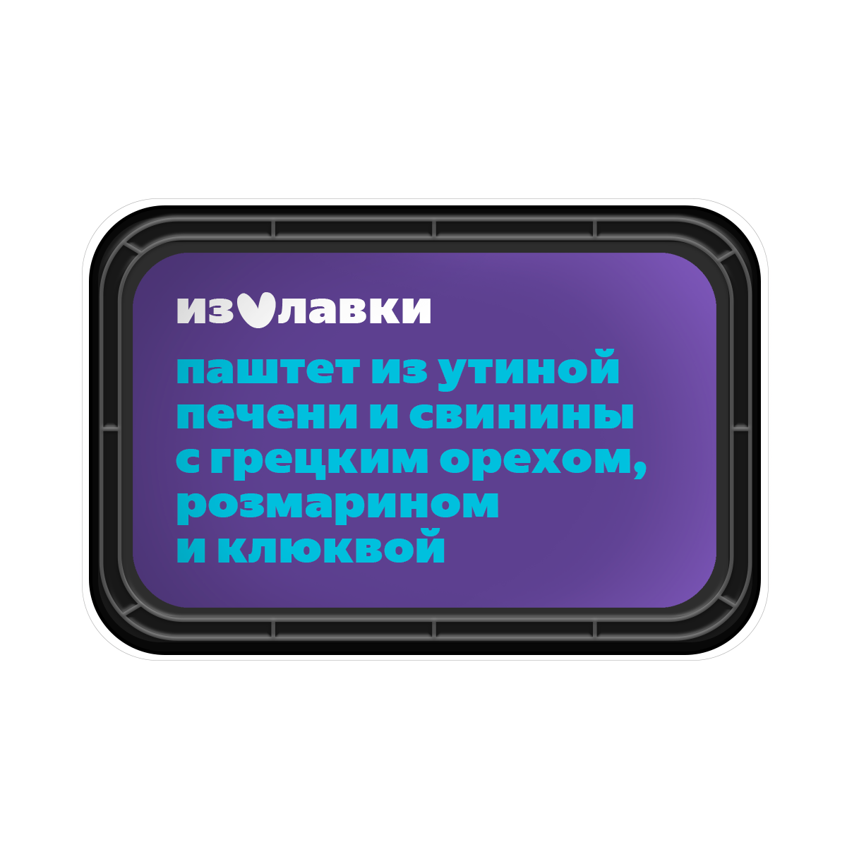 Паштет с утиной печенью с клюквой и грецким орехом «Из Лавки»