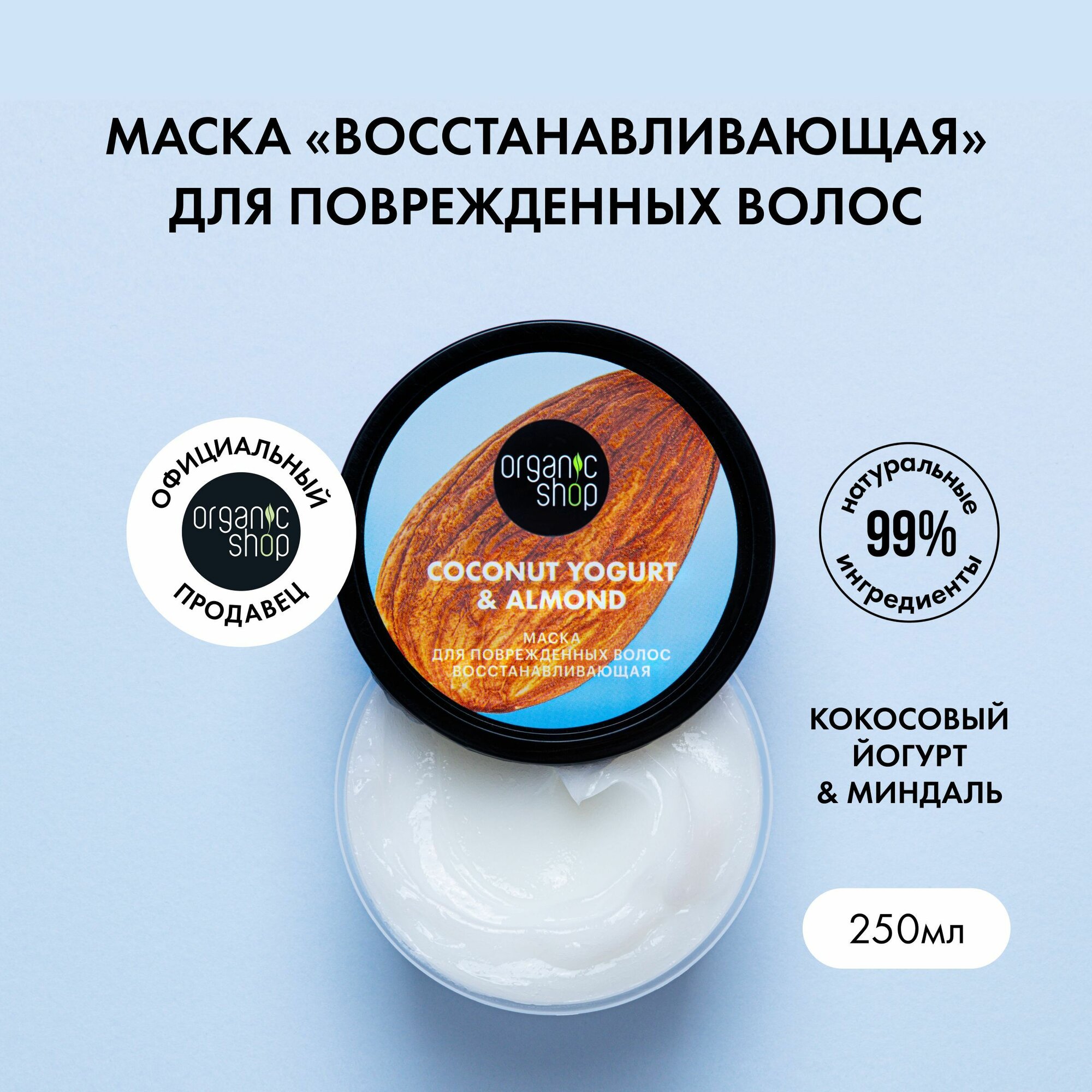 фото Organic Shop Coconut yogurt Маска для поврежденных волос Восстанавливающая