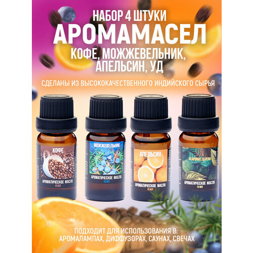 Ароматный набор масел Индокитай по 10 мл Кофе Можжевельник Апельсин Уд 399₽
