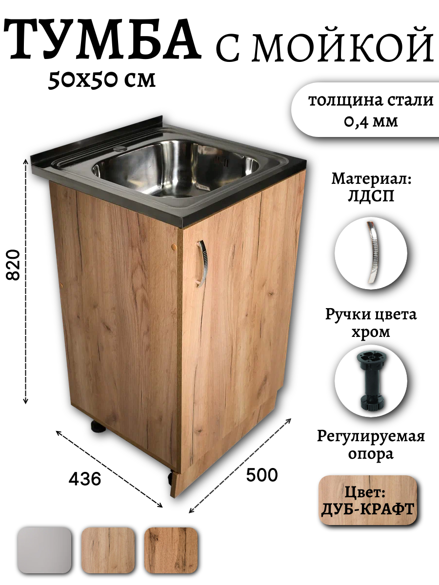 фото Кухонный гарнитур, Тумба 50 под мойку для кухни с раковиной (0,4мм) крафт