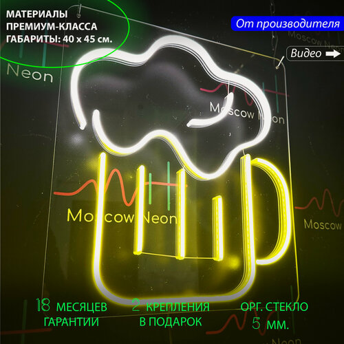 Изображение товара Неоновый светильник, неоновая светодиодная вывеска на стену, "Кружка пива", для бара или ресторана, 40 х 45 см.