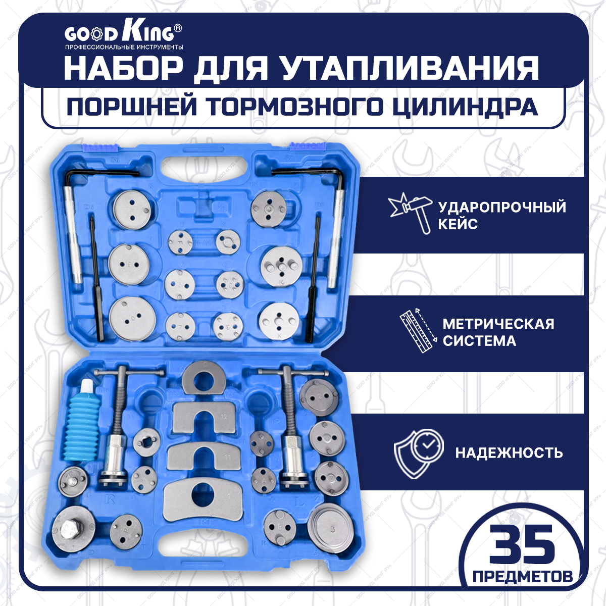 Набор для утапливания поршней тормозных цилиндров Goodking YP-10035 35 предметов марки