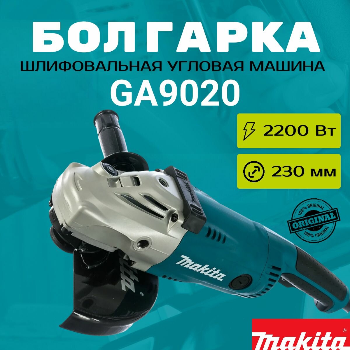 Угловая шлифмашина Makita GA9020 (УШМ, болгарка), 2200 Вт, 230 мм, 6600 об/мин