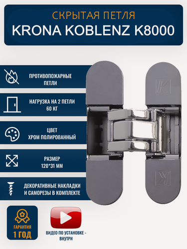 Изображение товара Скрытые дверные петли Krona Koblenz K 8000, универсальные, полированный хром