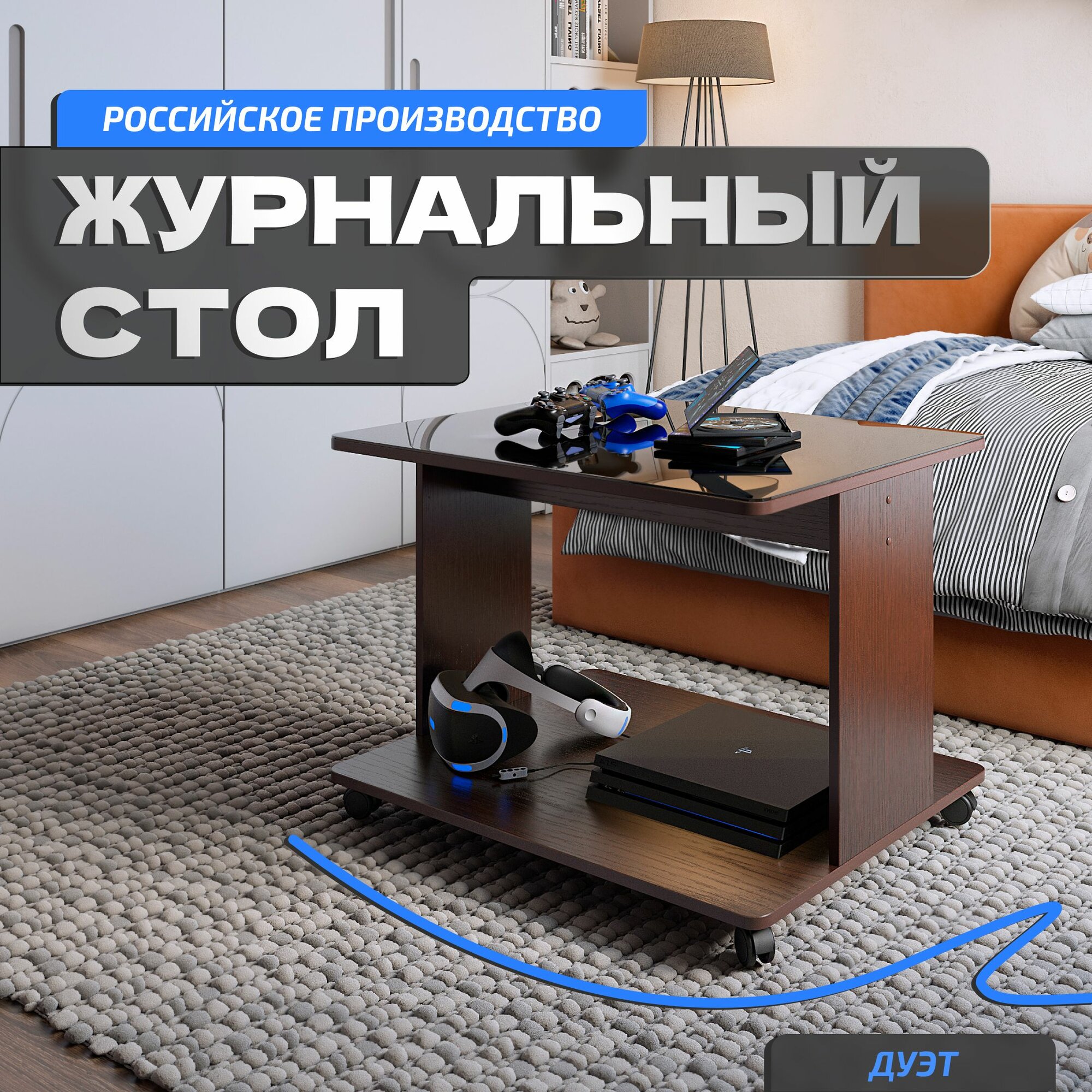 фото Журнальный столик на колёсиках со стеклом дуэт белый/шоколад, 80х60х55 см.