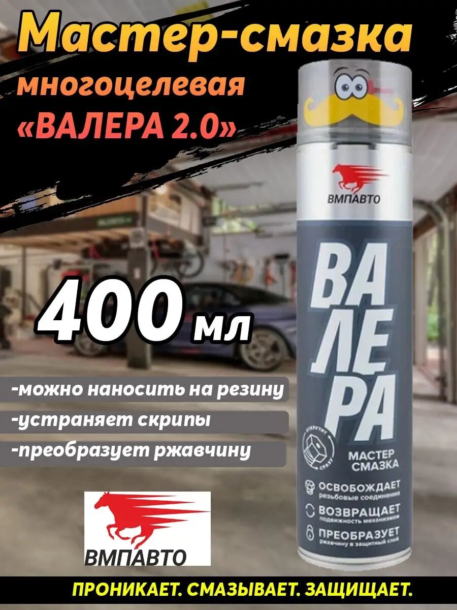 фото Мастер смазка Валера 2.0 с преобразователем ржавчины 400мл