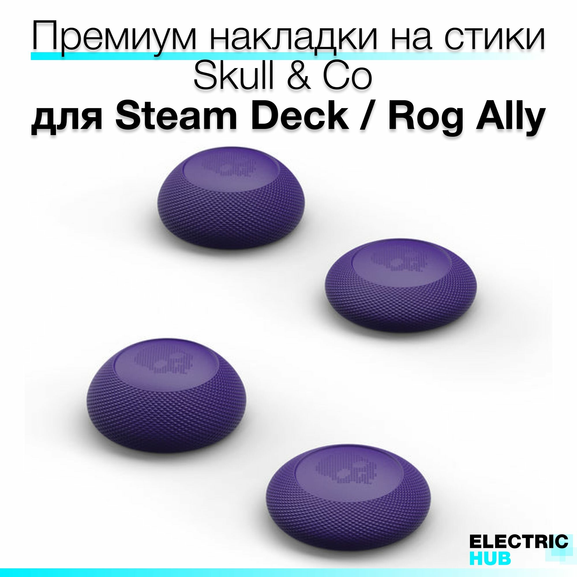 Накладки на стики "Convex Thumb Grip" Skull & Co для Steam Deck / OLED, ROG Ally / X, 4 штуки, цвет Фиолетовый (Galactic Purple)