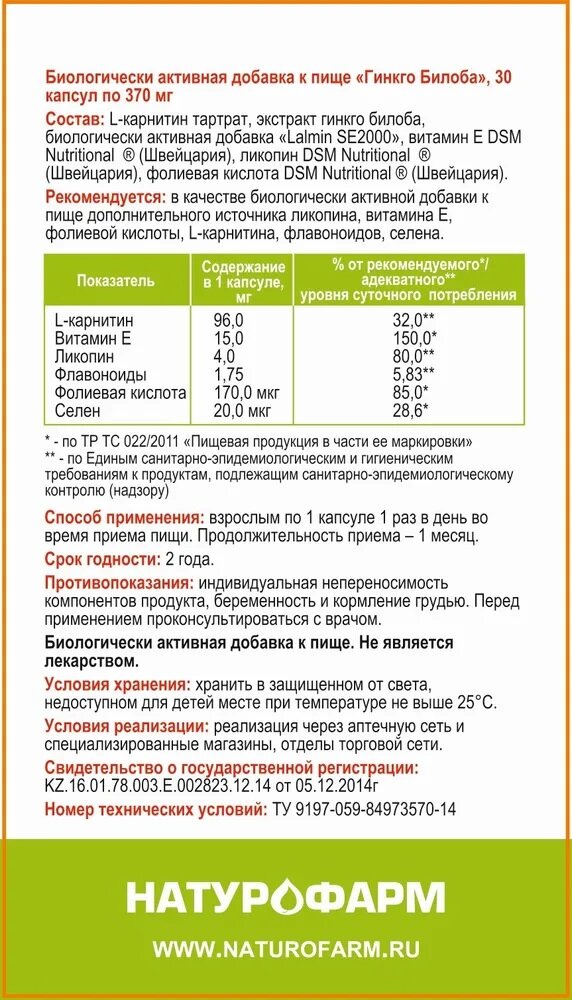 БАД "Гинкго билоба" от "Натурофарм" - для улучшения памяти и кровоснабжения мозга — фото 1