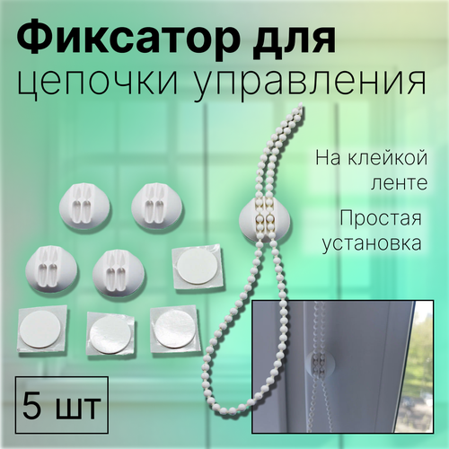 Фиксатор - держатель на скотче для цепочки управления 3,2 мм * 5 штук