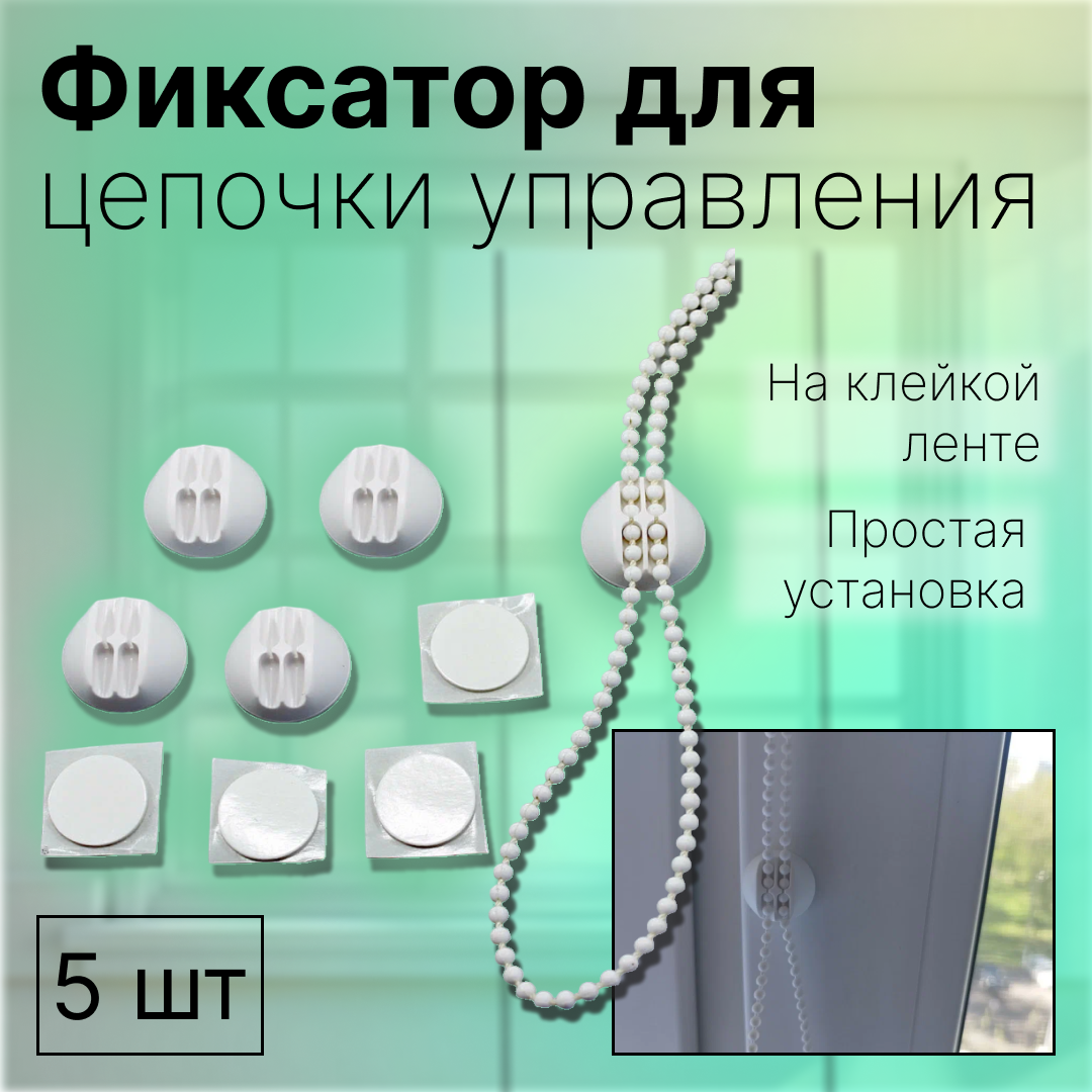 Фиксатор - держатель на скотче для цепочки управления 3,2 мм * 5 штук
