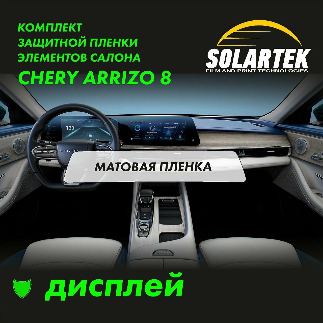 CHERY ARRIZO 8 Матовая пленка на дисплей автомобиля