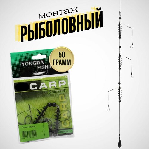 Монтаж на карася / донная снасть / оснастка рыболовная Супер-карась Yongda Fishing CARP 50 грамм