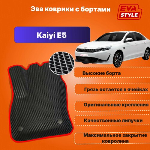 Эва коврики для Kaiyi E5 с высокими бортами